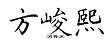 丁谦方峻熙楷书个性签名怎么写