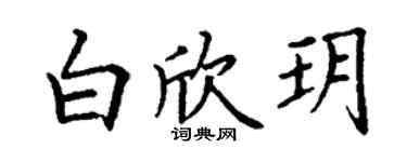 丁谦白欣玥楷书个性签名怎么写