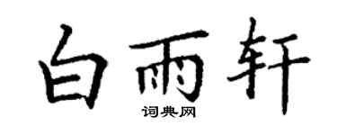 丁谦白雨轩楷书个性签名怎么写