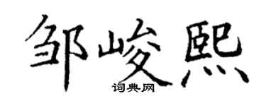 丁谦邹峻熙楷书个性签名怎么写