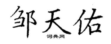 丁谦邹天佑楷书个性签名怎么写