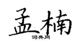 丁谦孟楠楷书个性签名怎么写