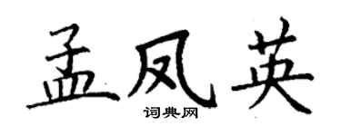 丁谦孟凤英楷书个性签名怎么写