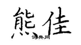 丁谦熊佳楷书个性签名怎么写