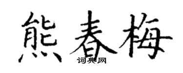 丁谦熊春梅楷书个性签名怎么写