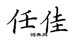 丁谦任佳楷书个性签名怎么写