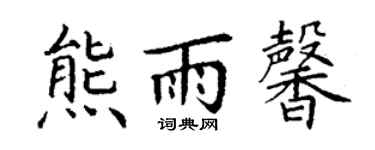丁谦熊雨馨楷书个性签名怎么写