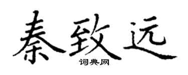 丁谦秦致远楷书个性签名怎么写