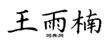 丁谦王雨楠楷书个性签名怎么写