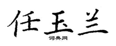 丁谦任玉兰楷书个性签名怎么写