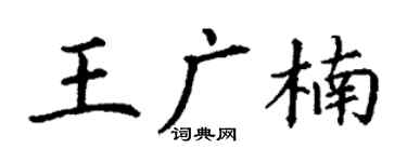 丁谦王广楠楷书个性签名怎么写