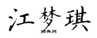 丁谦江梦琪楷书个性签名怎么写