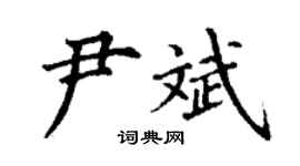 丁谦尹斌楷书个性签名怎么写