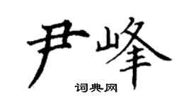 丁谦尹峰楷书个性签名怎么写