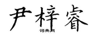 丁谦尹梓睿楷书个性签名怎么写