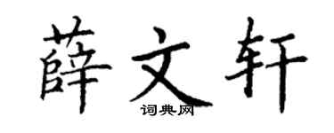 丁谦薛文轩楷书个性签名怎么写