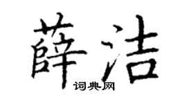 丁谦薛洁楷书个性签名怎么写