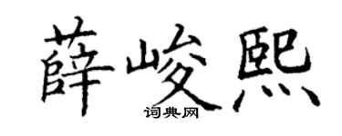 丁谦薛峻熙楷书个性签名怎么写