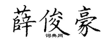 丁谦薛俊豪楷书个性签名怎么写