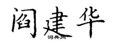 丁谦阎建华楷书个性签名怎么写