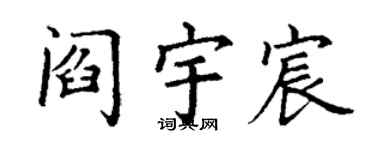 丁谦阎宇宸楷书个性签名怎么写