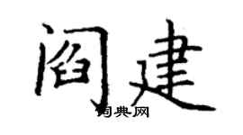 丁谦阎建楷书个性签名怎么写