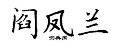 丁谦阎凤兰楷书个性签名怎么写