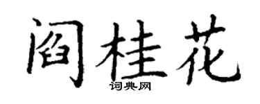 丁谦阎桂花楷书个性签名怎么写