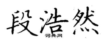 丁谦段浩然楷书个性签名怎么写