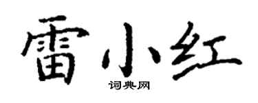 丁谦雷小红楷书个性签名怎么写