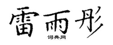 丁谦雷雨彤楷书个性签名怎么写