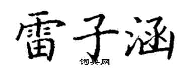 丁谦雷子涵楷书个性签名怎么写
