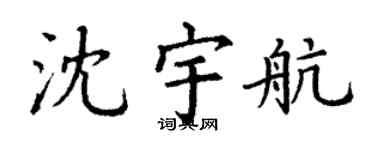 丁谦沈宇航楷书个性签名怎么写