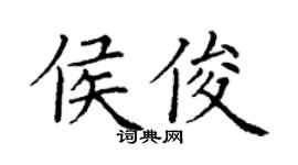 丁谦侯俊楷书个性签名怎么写