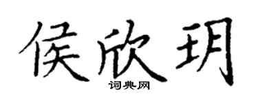 丁谦侯欣玥楷书个性签名怎么写