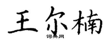 丁谦王尔楠楷书个性签名怎么写