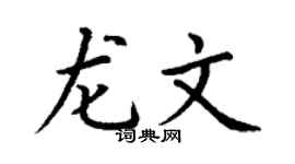 丁谦龙文楷书个性签名怎么写