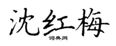丁谦沈红梅楷书个性签名怎么写