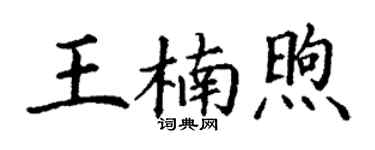 丁谦王楠煦楷书个性签名怎么写