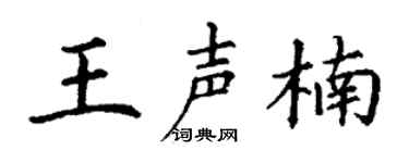 丁谦王声楠楷书个性签名怎么写