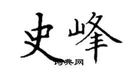 丁谦史峰楷书个性签名怎么写
