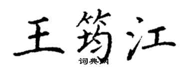 丁谦王筠江楷书个性签名怎么写