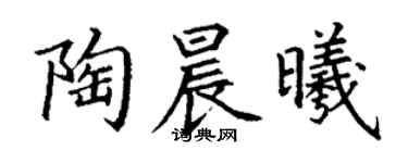 丁谦陶晨曦楷书个性签名怎么写