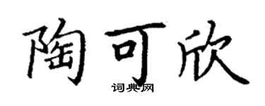 丁谦陶可欣楷书个性签名怎么写