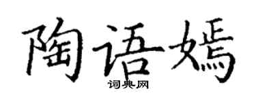 丁谦陶语嫣楷书个性签名怎么写