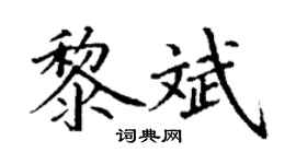 丁谦黎斌楷书个性签名怎么写