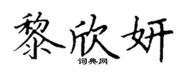 丁谦黎欣妍楷书个性签名怎么写