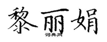 丁谦黎丽娟楷书个性签名怎么写