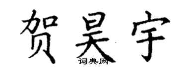 丁谦贺昊宇楷书个性签名怎么写