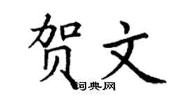 丁谦贺文楷书个性签名怎么写